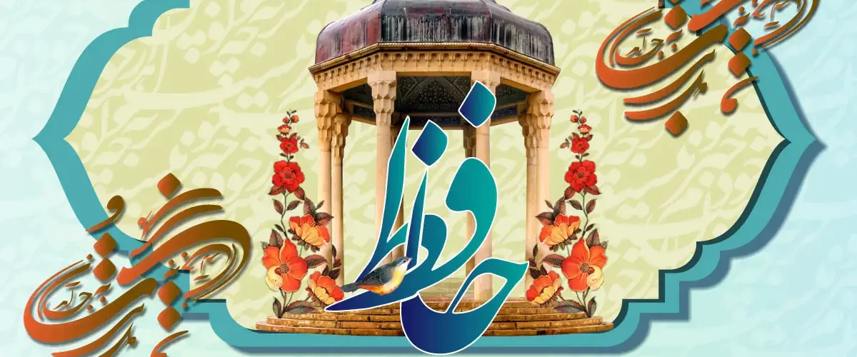 بزرگداشت حافظ