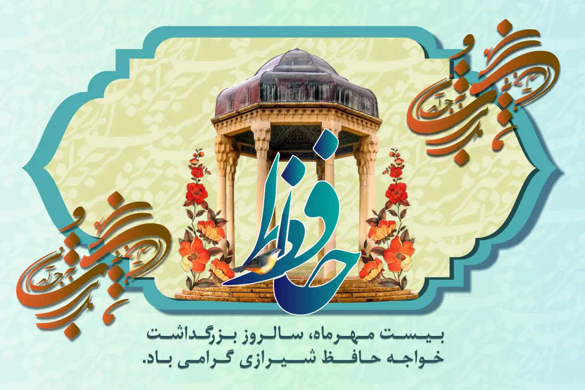 بزرگداشت حافظ