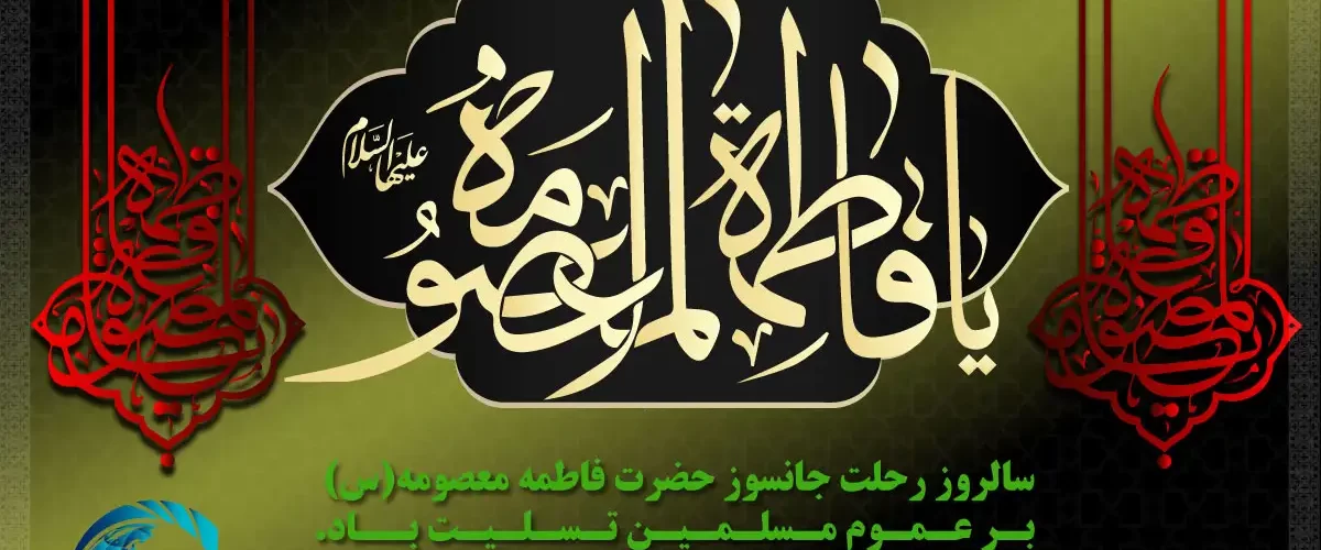 وفات حضرت معصومه