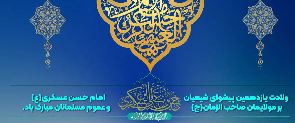 ولادت امام حسن عسکری(ع)