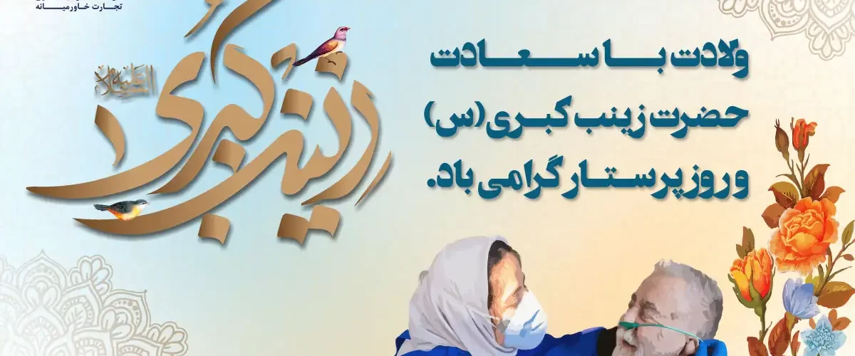 ولادت حضرت زینب و روز پرستار