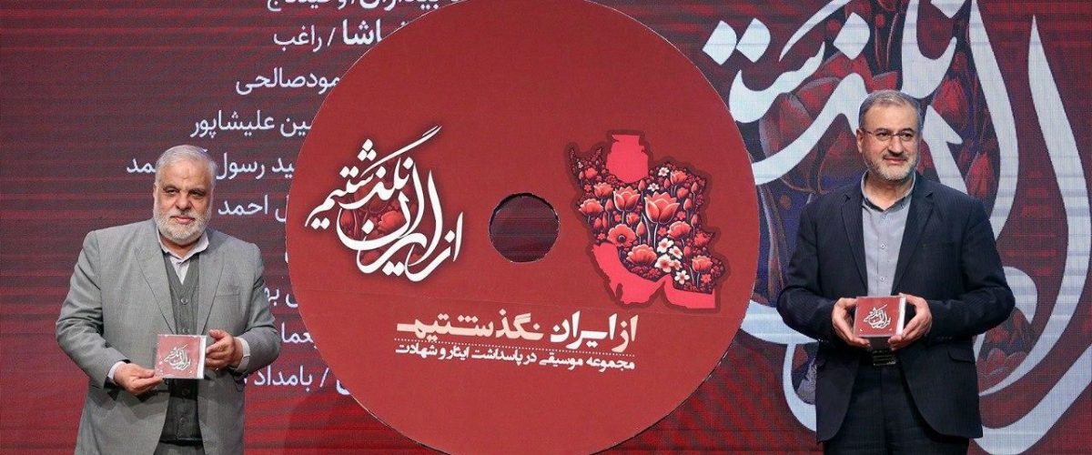 رونمایی از ۵ آلبوم موسیقی در حوزه موسیقی ایثار و شهادت