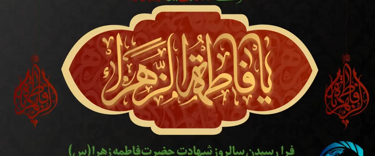 شهادت حضرت فاطمه (س)