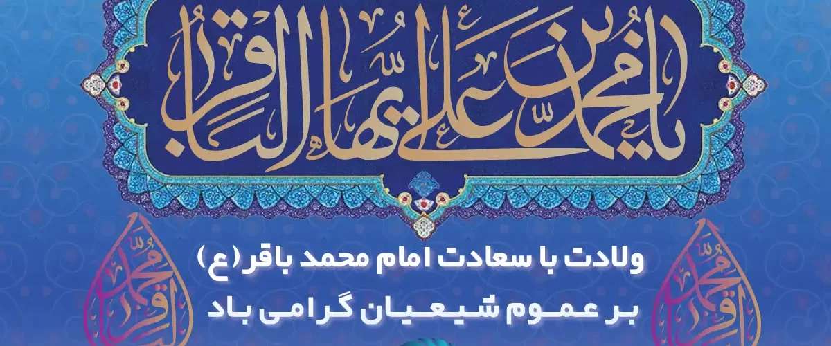 ولادت امام محمد باقر (ع)