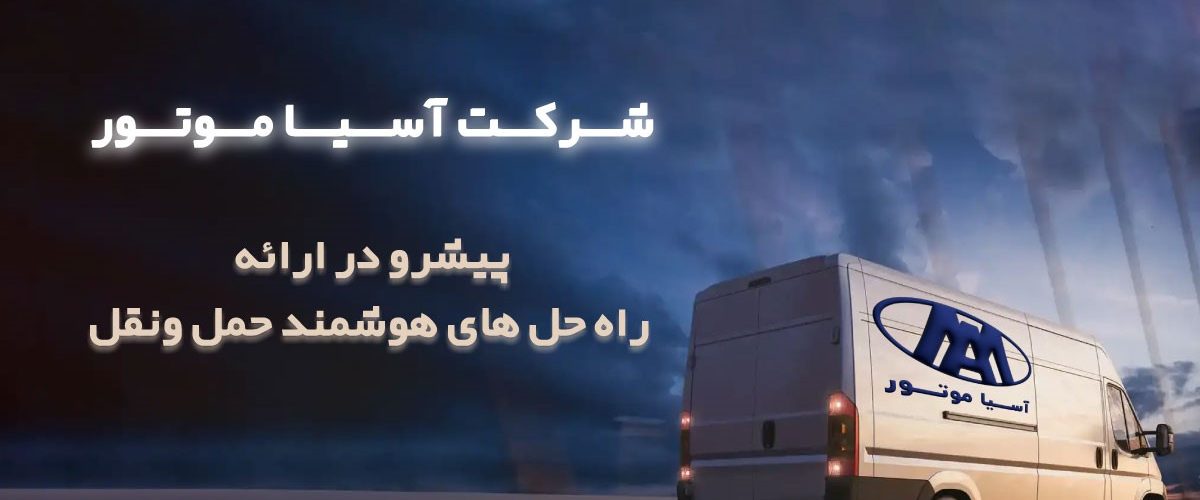 ورود ون‌های آسیاموتور به ناوگان حمل‌ونقل