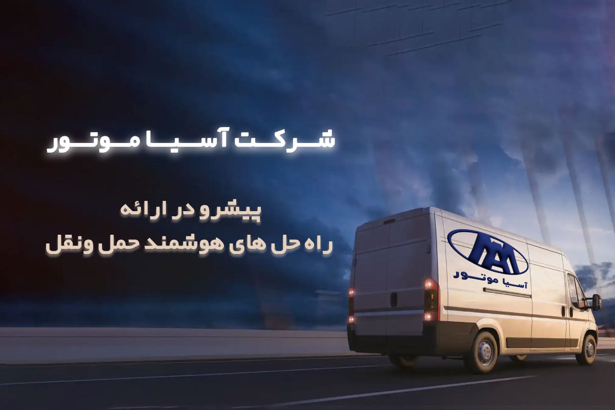 ورود ونهای آسیاموتور به ناوگان حملونقل