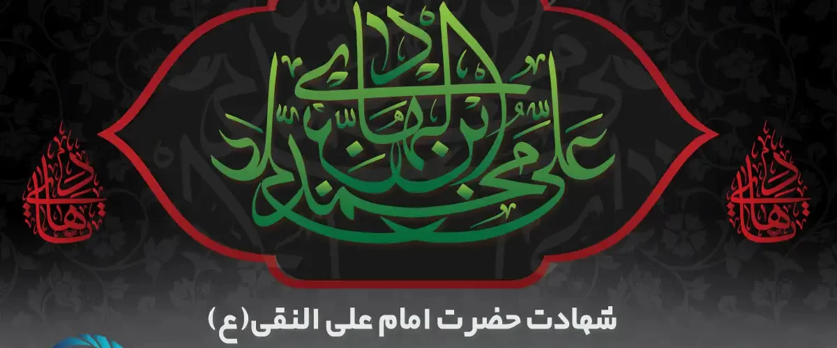 پیام تسلیت شهادت امام علی النقی (ع)