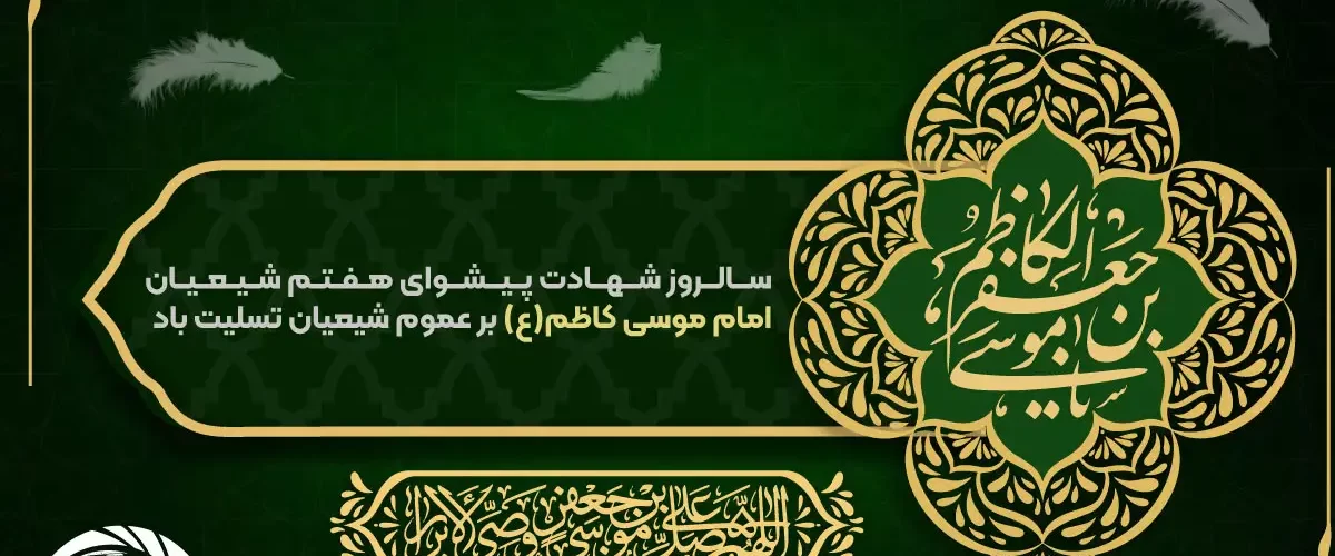 شهادت امام موسی کاظم (ع)