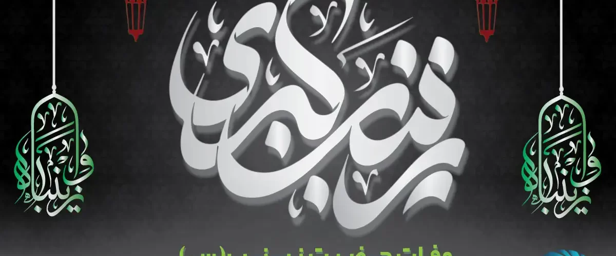 سالروز وفات حضرت زینب کبری (س)