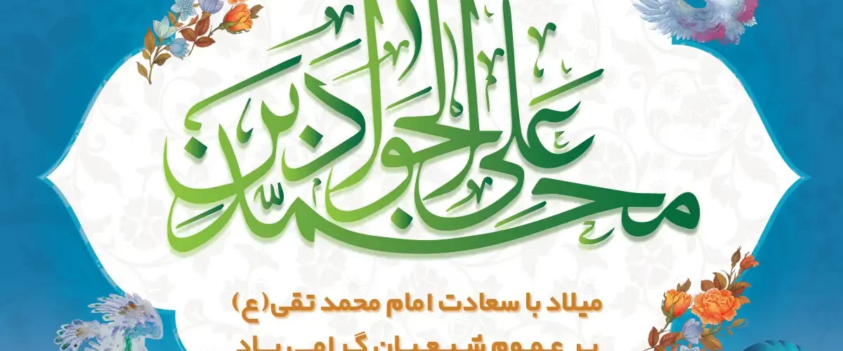 ولادت امام محمدتقی (ع) فرخنده باد