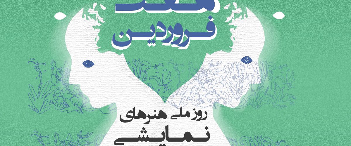 روز جهانی تئاتر و روز ملی هنرهای نمایشی