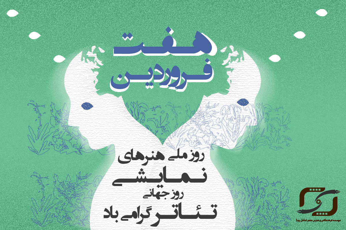 روز جهانی تئاتر و روز ملی هنرهای نمایشی