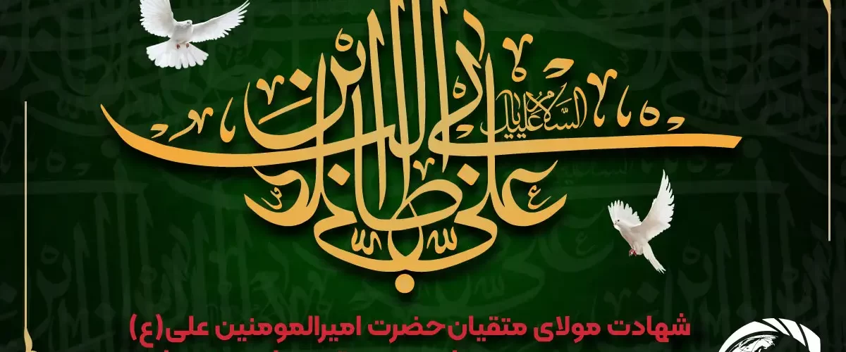 شهادت امام علی (ع)