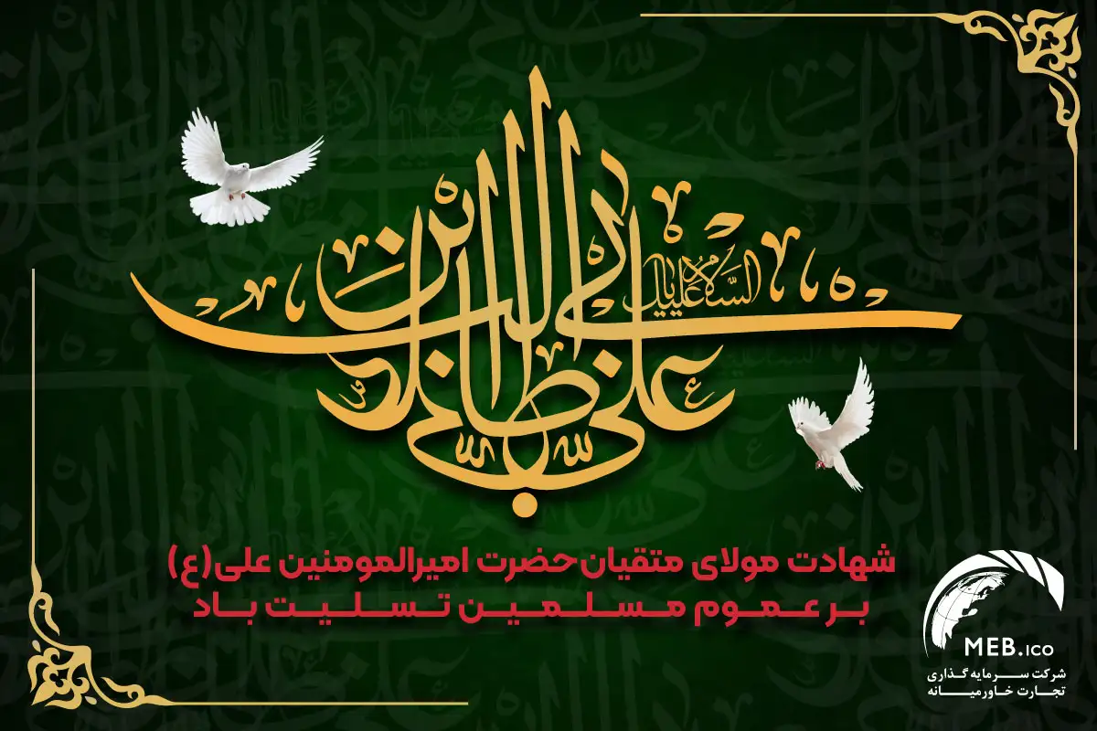 شهادت امام علی (ع)