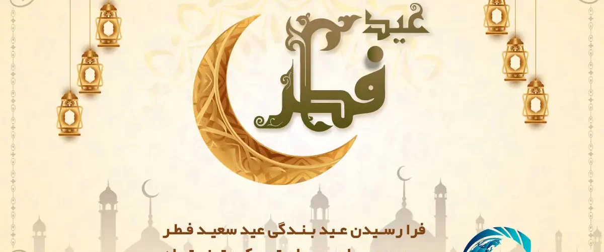 عید سعید فطر