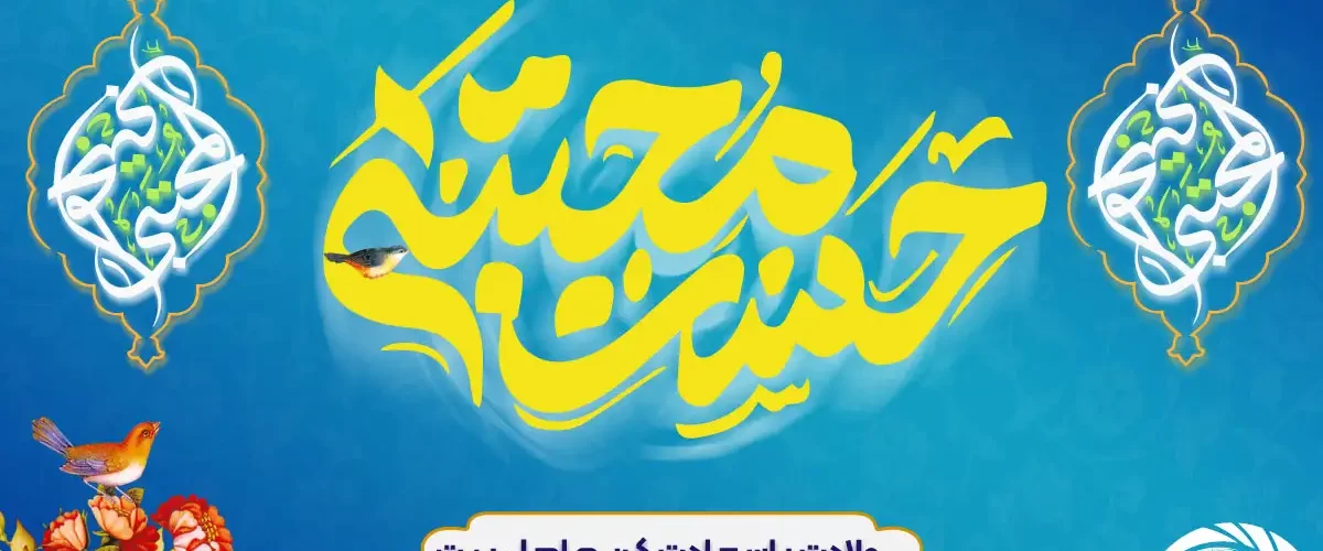 سالروز ولادت امام حسن مجتبی(ع)