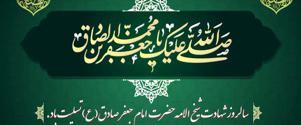 شهادت امام جعفر صادق