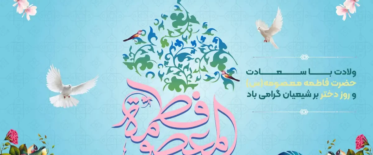 ولادت حضرت معصومه