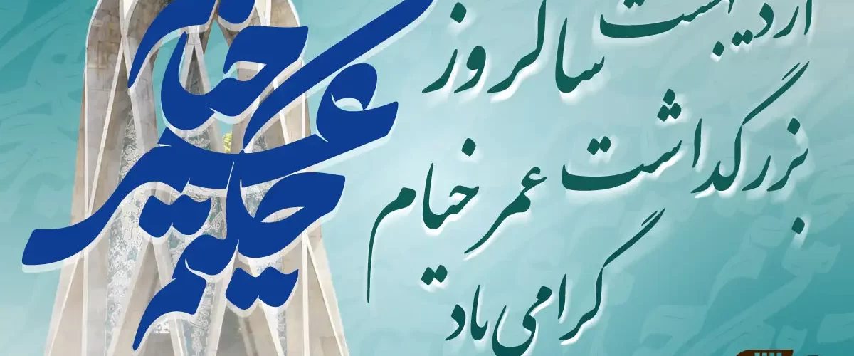 بزرگداشت حکیم عمر خیام