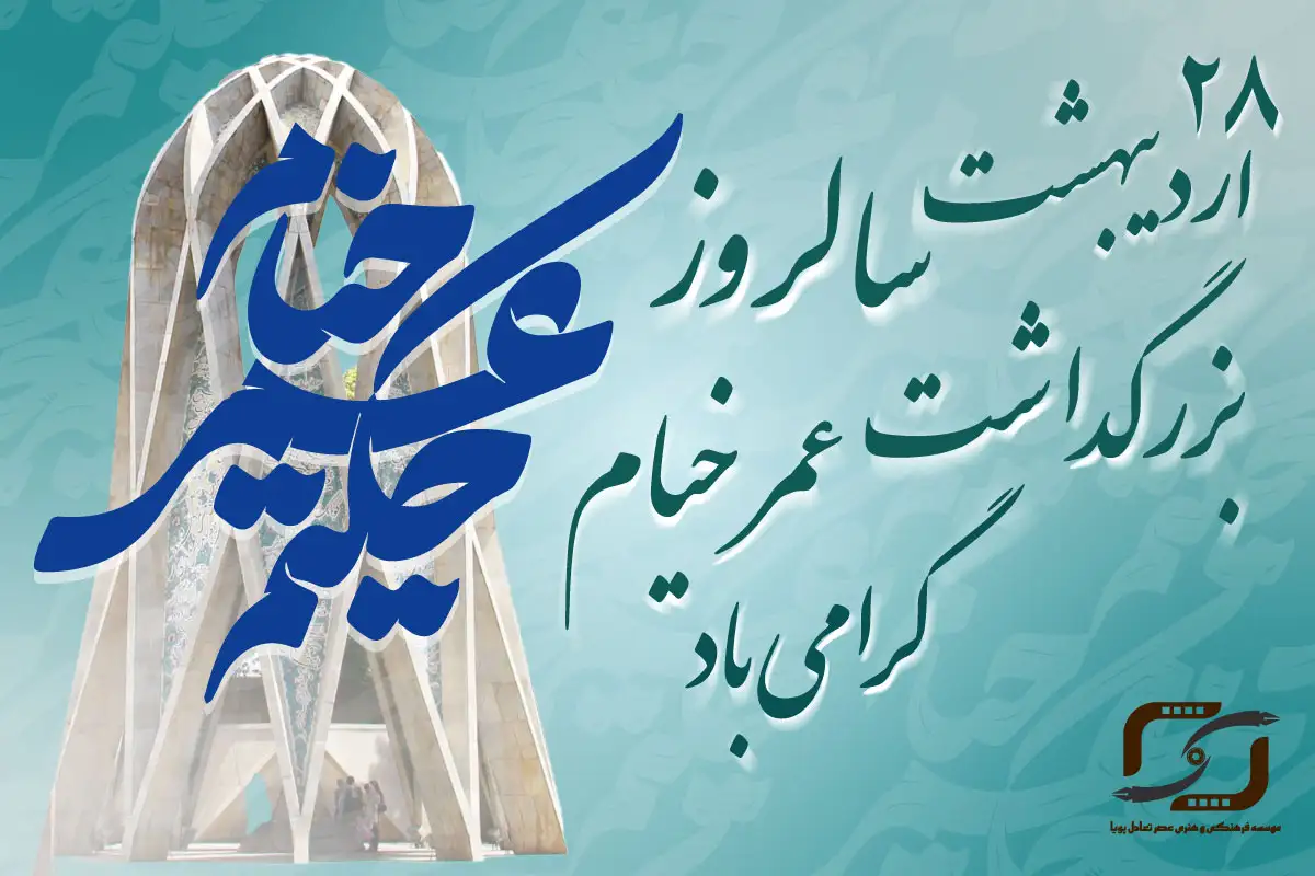 بزرگداشت حکیم عمر خیام