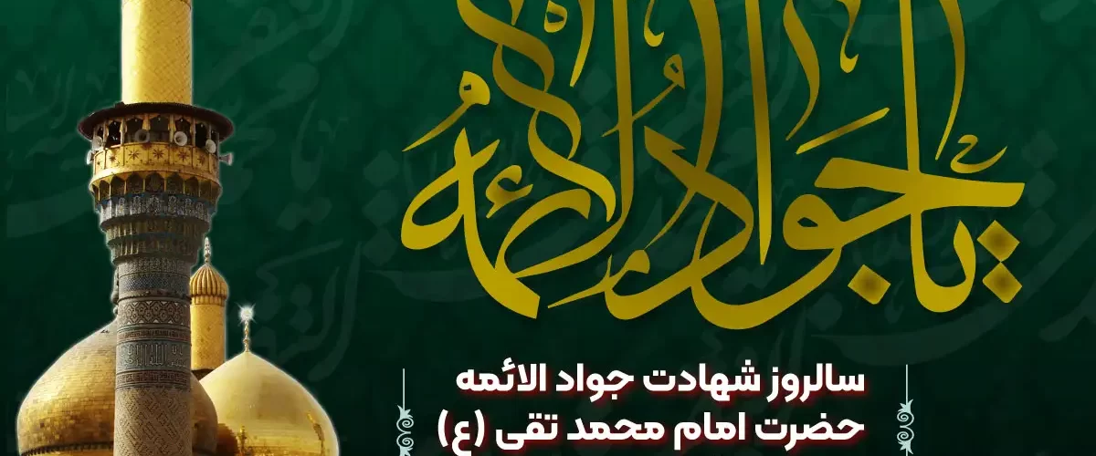 شهادت امام محمد تقی(ع)