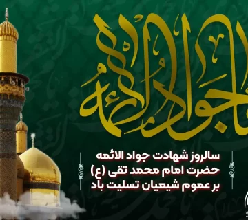 شهادت امام محمد تقی(ع)