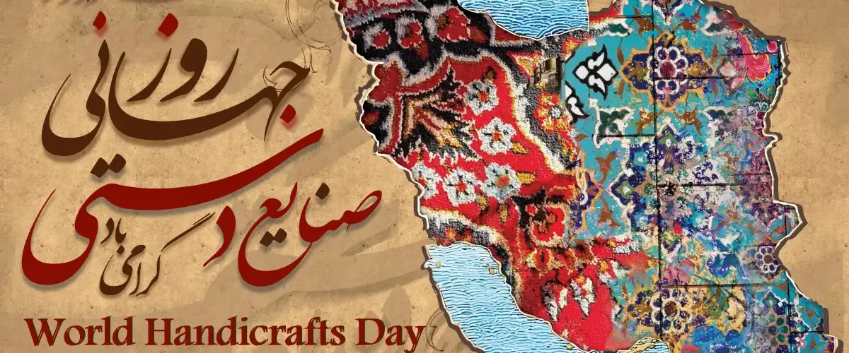 روز صنایع دستی