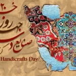 روز صنایع دستی