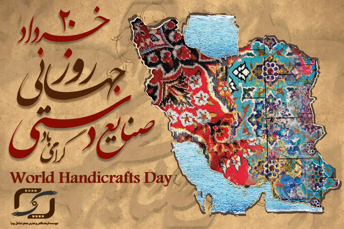 روز صنایع دستی