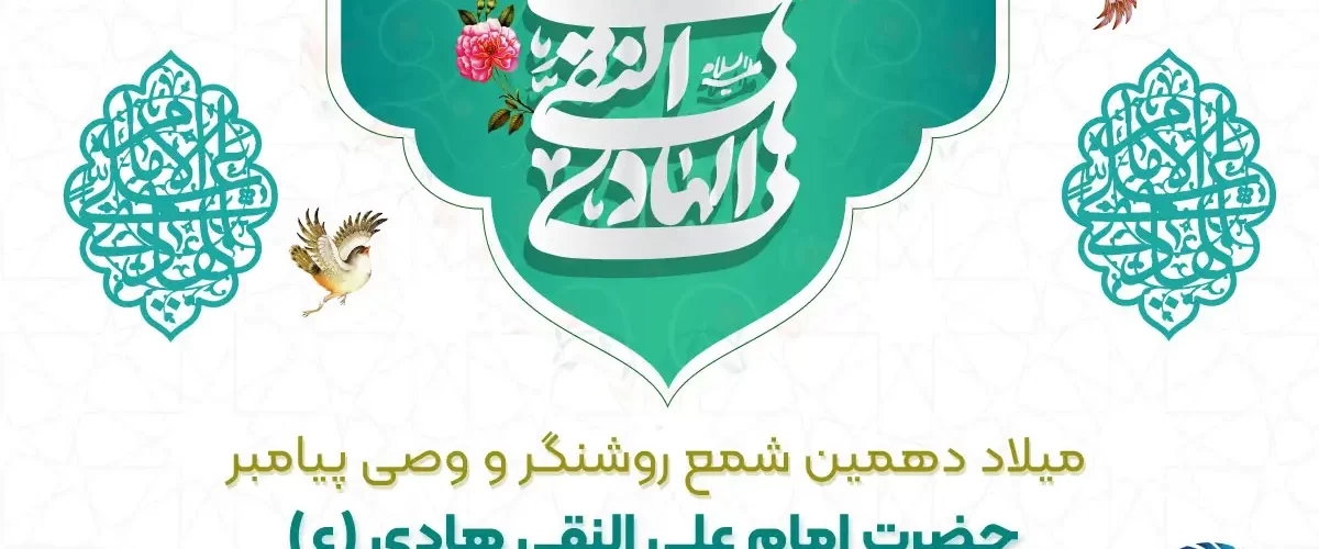 میلاد امام علی النقی