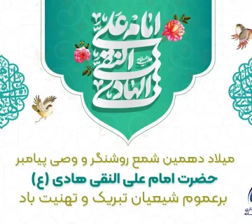 میلاد امام علی النقی
