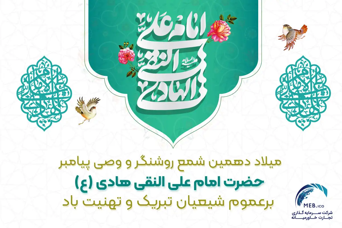 میلاد امام علی النقی