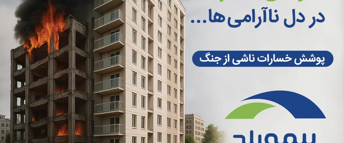 بیمه جنگ بیمه بلد