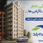 بیمه جنگ بیمه بلد