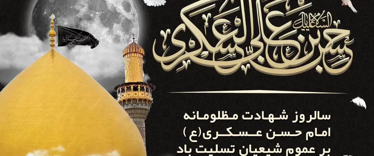 شهادت امام حسن عسکری