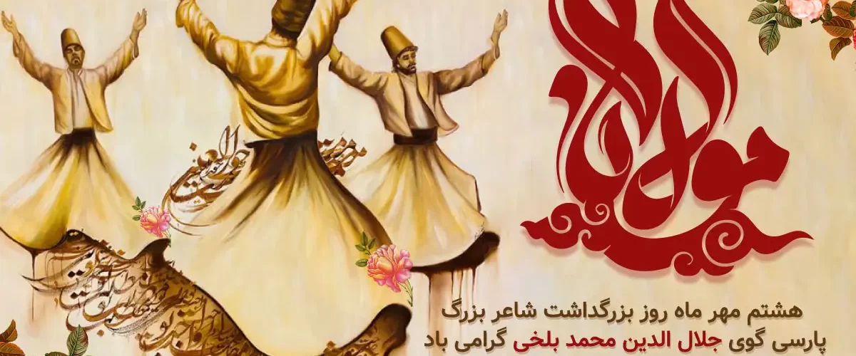 روز بزرگداشت مولانا