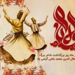 روز بزرگداشت مولانا