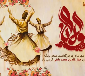 روز بزرگداشت مولانا