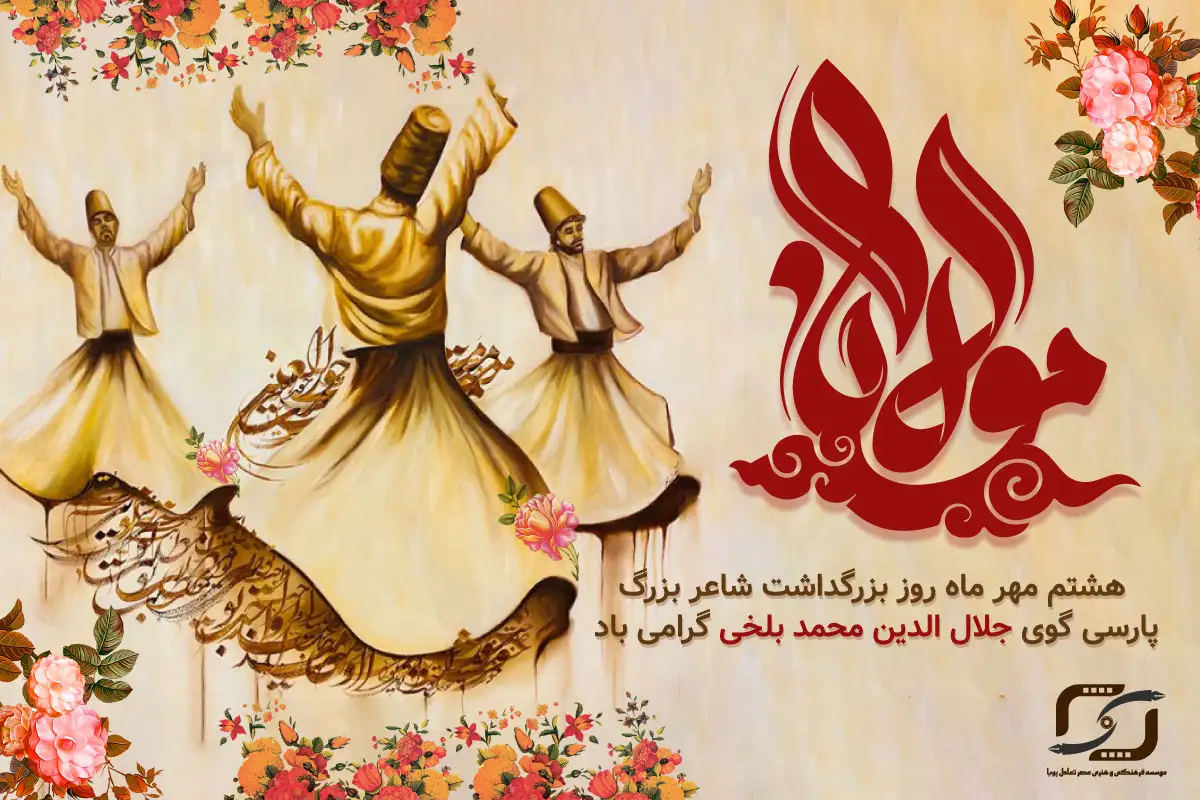 روز بزرگداشت مولانا