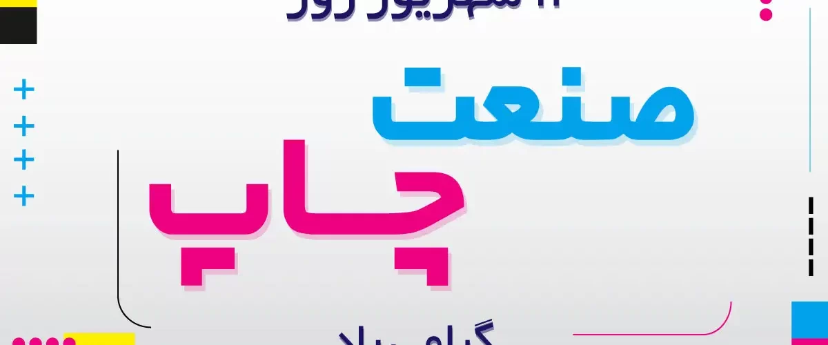 روز ملی صنعت چاپ