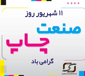 روز ملی صنعت چاپ