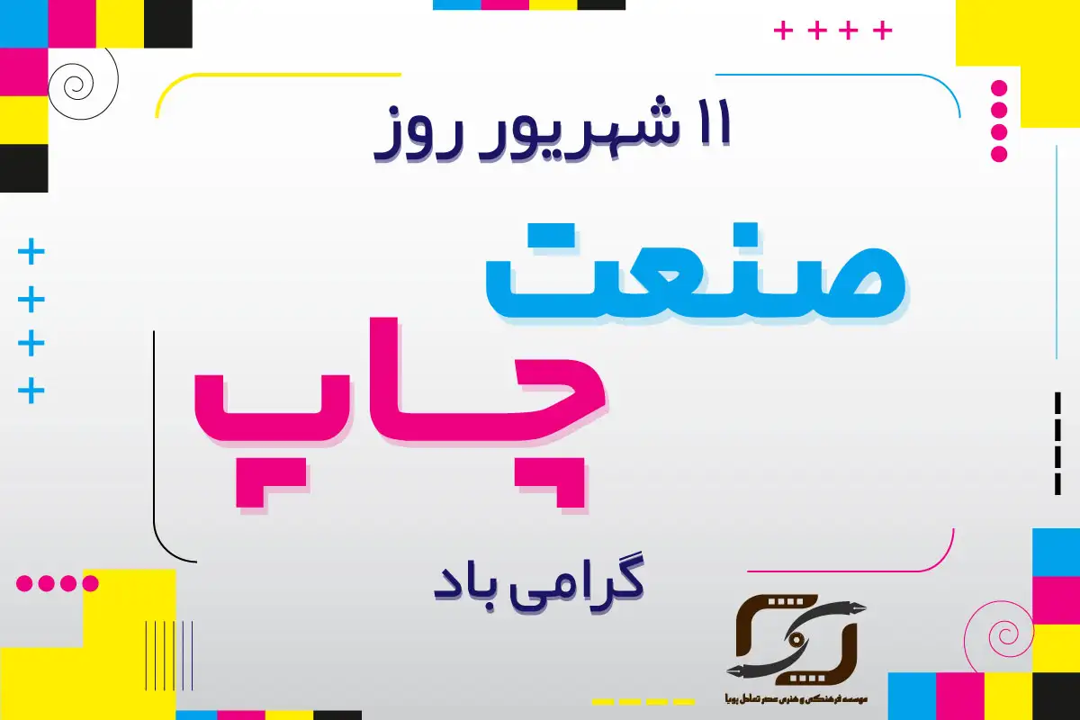 روز ملی صنعت چاپ