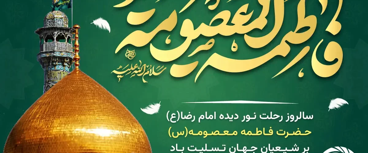 وفات حضرت فاطمه معصومه