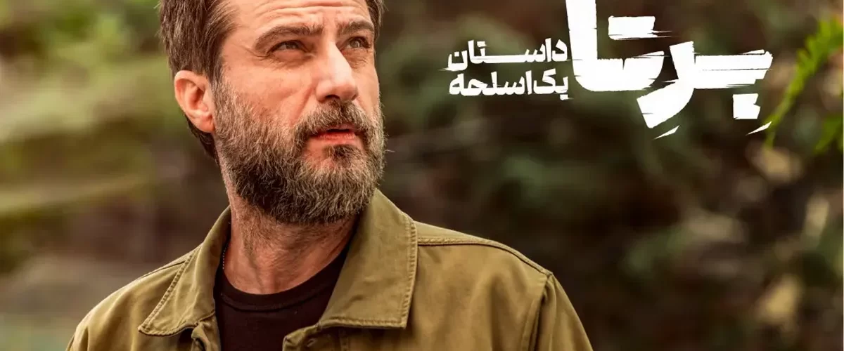 جزییات سریال جدید برتا؛ داستان یک اسلحه